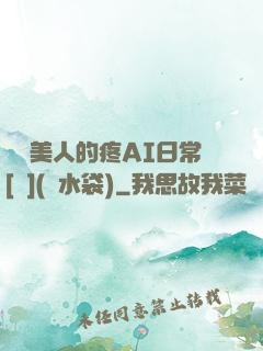 嬌軟美人的疼AI日常[雙](熱水袋)